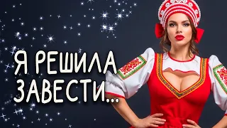 Я РЕШИЛА ЗАВЕСТИ Эх ГУЛЯЙ ДУША 