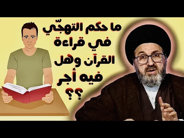 ⁣متصل ما حكم التهجـي في قراءة القرآن وهل فيه أجر السيد رشيد الحسيني