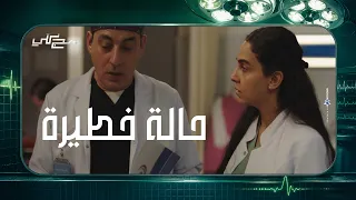 الحالة مش مستقرة      دعاء والدكاترة تحت ايديهم حالة خطيرة ومستعجلة        بنج كلي دندنها