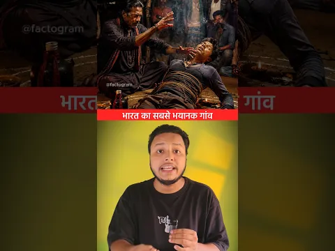 भारत का सबसे भयानक गांव 😳 | India's Most Mysterious Village | #shorts #dailyfacts