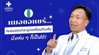 หมอนรองกระดูกสันหลังเคลื่อนทับเส้นประสาทเกิดจากอะไรบ้าง