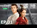 Download Lagu EP01 FULL | 🐦‍🔥หงส์คืนฟ้า (RENASCENCE)  | เฉินเจ๋อหย่วน/หลี่โม่จือ | iQIYI Thailand