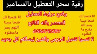 رقية سحر التعطيل بالمسامير 