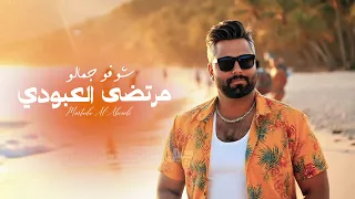 مرتضى العبودي  شفوا جمالوا                                               دندنها