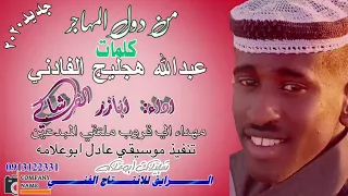 جديد ٢٠٢٠الفنان ابازر القرشابي من دول المهاجر 