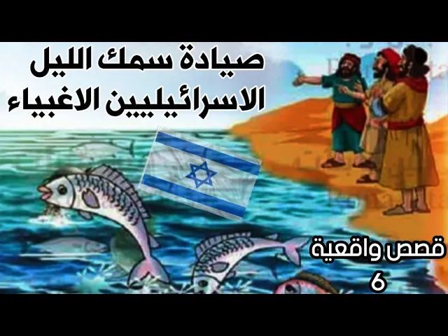 ⁣قصة صيادة سمك الليل الاسرائيليين الاغبياء ؟؟ قصص واقعية 6