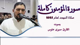 سورة المؤمنون كاملة من صلاة التهجد   القارئ صبرى عنوس دندنها