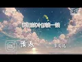 預感 - 陳奕迅『有一種預感 愛就要離岸，所有回憶卻慢慢碎成片段』【动态歌词Pinyin Lyrics】