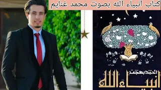 كتاب أنبياء الله لأحمد بهجت الجزء الثالث بصوت محمد غنايم  كتاب أنبياء الله لأحمد بهجت الجزء الثالث بصوت محمد غنايم