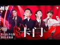 Download Lagu “勤深深”互动太可爱！费玉清 李克勤 周深 许魏洲《卡门》堪比音乐剧！四人舞台嗨翻天！#我们的歌第一季 Singing With Legends S1 Clip