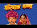 HARIYALA BANNA I हरियाला बन्ना I Rapperiya Baalam Ft. Shalini Adhikary I Happy I Jagirdar RV I 2022