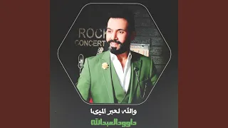 والله لعبر الميىا 