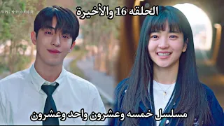 مسلسل خمسه وعشرون واحد وعشرون الحلقه 16 والأخيرة Twenty Five Twenty One 