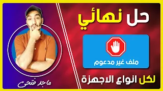 الملف غير مدعوم حل كل مشاكل تشغيل الفيديوهات والافلام علي الشاشات والرسيفرات والهواتف 