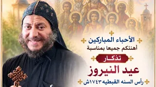 عروس الفادي القبطية   ترنيمة عيد النيروز        القمص أبرام الأبنوبي دندنها