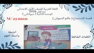 Listening Story The Animal World Unit Two First Grade First Term 2026 