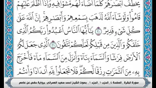 سورة البقرة مكتوبة احمد سعيد العمراني مصحف الجوامعي الازرق جودة صوت عالية 128kp  سورة البقرة مكتوبة احمد سعيد العمراني مصحف الجوامعي الازرق جودة صوت عالية 128kp