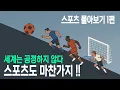 Download Lagu 스포츠는 왜 나라마다 다를까? 스포츠에 숨겨진 세계의 민낯 - 스포츠 몰아보기 1편