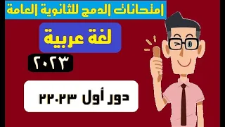 امتحانات عربى دمج 2023 الصف الثالث الثانوى امتحانات دمج ثانوية عامة لغة عربية دمج الثانوية العامة 