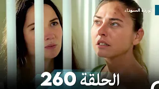 الوردة السوداء الحلقة 260 