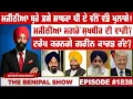 Download Lagu ਮਜੀਠੀਆ ਬੁਰੇ ਫ਼ਸੇ ਸਾਬਕਾ ਪੀ ਏ ਵੱਲੋਂ ਵੱਡੇ ਖੁਲਾਸੇ ! (1838) THE BENIPAL SHOW
