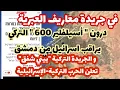 Lagu  سابقة..تركيا تراقب اسرائيل من دمشق بدرون \