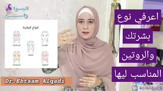 أنواع البشرة والروتين المناسب ليها   ابتسام القاضي دندنها