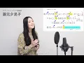 【ボイストレーナーが歌う】マリーゴールド/ あいみょん【歌い方解説付き by シアーミュージック】