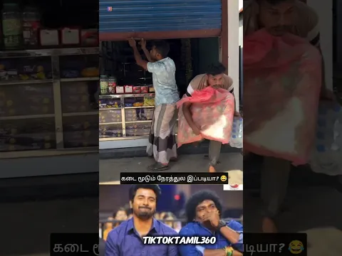 கடைக்காரன் ஏமாந்த தருணம்! 😂🔥@tiktoktamil360 #shorts #tamilshorts #comedy #funny