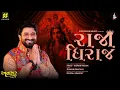 Rajadhiraj | Gaman Santhal | રાજાધિરાજ | Krishna Bhakti Song 2026 | Aghori Muzik