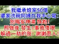 Download Lagu 我繼承娘家50億，婆家洗碗阿姨在我手心寫：別喝安神湯 快跑！照做後 發生1事我傻眼，躲過一劫的我：謝謝 恩人！#為人處世#生活經驗#情感故事#故事#小說#戀愛#情感#婚姻