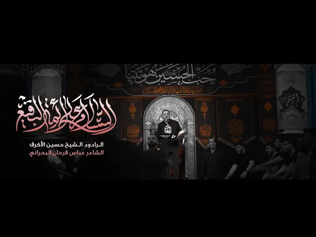 ⁣السلام على أئمة البقيع  | الشيخ حسين الأكرف  | ذكرى هدم قبور أئمة البقيع  | 1443هـــ