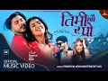 Download Lagu Timi Chhau Ra Po by Pratap Das \u0026 Prabisha Adhikari | Ft. Rista \u0026 Prabesh | New Nepali Song 2022