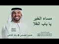 مساء الخير ياباب الغلا - وليد الشامي و حسين الجسمي - باب ابوي | اغنية خاصة 2026