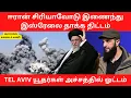 Download Lagu ஈரான் சிரியாவோடு இணைந்து இஸ்ரேலை தாக்க திட்டம்.TEL AVIV யூதர்கள் அச்சத்தில் ஓட்டம்