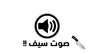 صوت سيف للمونتاج 