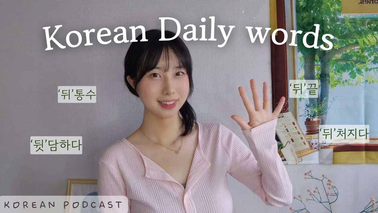 5 Expressions with ‘뒤’ You’ll Actually Use ⭐️  | Korean Natural Podcast