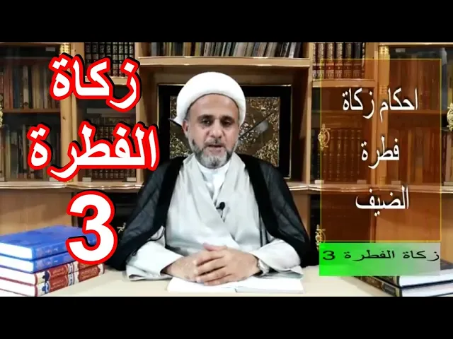 ⁣زكاة الفطرة /ح3 /الضيف وزكاة الفطرة /الشيخ حسن المنصوري