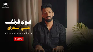 احمد خالد   قوي قلبك علي الفراق   نسخة البيانو                                      دندنها