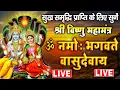 Lagu LIVE : श्री विष्णु महामंत्र - ॐ नमो भगवते वासुदेवाय - Om Namo Bhagavate Vasudevaya - Vishnu Mantra