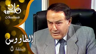 مسلسل الطاووس صلاح ذو الفقار ليلى طاهر أنوشكا الحلقة 05 من 16 