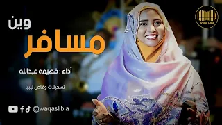 مسافر وين فهيمه عبدالله NEW2025  مسافر وين فهيمه عبدالله NEW2025