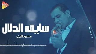 محمود الليثي   سايقه الدلال   أغنية شعبية تكسر الدنيا      دندنها