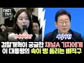Download Lagu 검찰개혁이 궁금한 채널A 기자에게..이재명 대통령의 속이 뻥 뚫리는 뼈직구