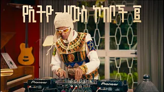 Fresh Addis 2 የኢትዮ ሀውስ ኮከቦች 1 Hour Of Ethio House Icons 