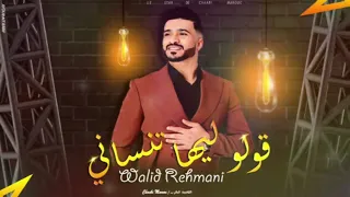 وليد الرحماني قولو ليها تنساني كشكول شعبي حصري ا Walid Rehmani Golo Liha Tansani 2023  وليد الرحماني قولو ليها تنساني كشكول شعبي حصري ا Walid Rehmani Golo Liha Tansani 2023
