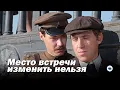 The meeting place cannot be changed 1979 adaptation of the novel The Age of Mercy