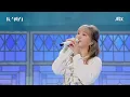 [First Stage Performance] YOUNHA - Event Horizon (사건의 지평선) l @JTBC K-909 221029