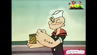 باباي رجل البحار الابحار الحلقة 3 ألثالثة مدبلج بالعربية Popeye Episode 3  باباي رجل البحار الابحار الحلقة 3 ألثالثة مدبلج بالعربية Popeye Episode 3