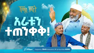 አራቱን ተጠንቀቅ! ... ቢስሚከ ነሕያ ቆይታ ከኡስታዝ በድሩ ሁሴን ጋር | ኸሚስ ምሽት -  ክፍል 290 Khemis Mishit